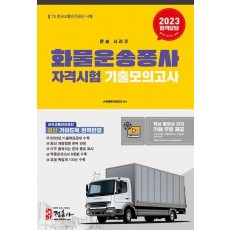 2023 화물운송종사자격시험 기출모의고사
