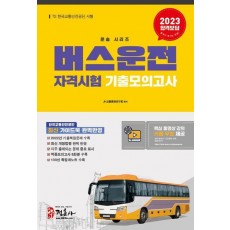 2023 버스운전자격시험 기출모의고사