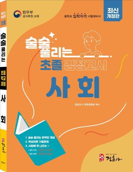 초졸검정고시 사회