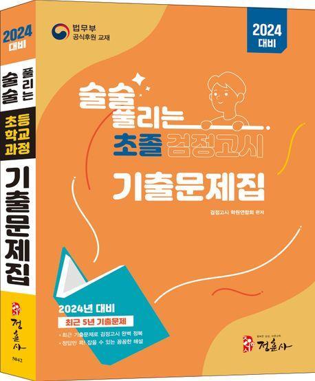 술술 풀리는 초졸 검정고시 기출문제집(2024)