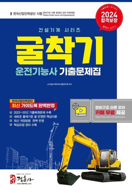 2024 굴착기 운전기능사 기출문제집
