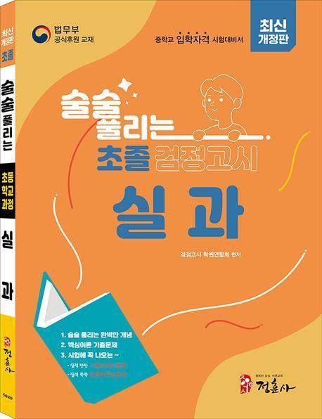 술술 풀리는 초졸 검정고시 실과