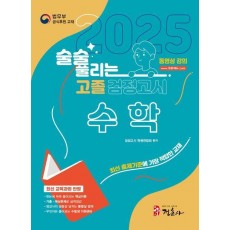 술술 풀리는 고졸 검정고시 수학(2025)