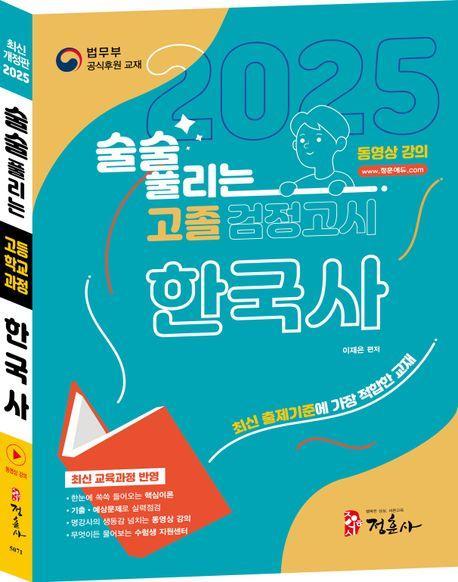 술술 풀리는 고졸 검정고시 한국사(2025)