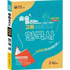 술술 풀리는 고졸 검정고시 한국사(2025)