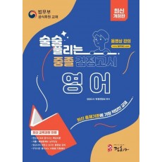 술술 풀리는 중졸 검정고시 영어