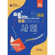 술술 풀리는 중졸 검정고시 사회