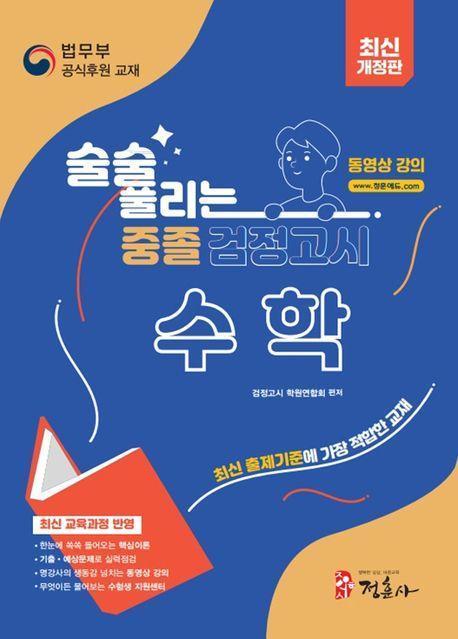 술술 풀리는 중졸 검정고시 수학