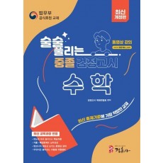 술술 풀리는 중졸 검정고시 수학
