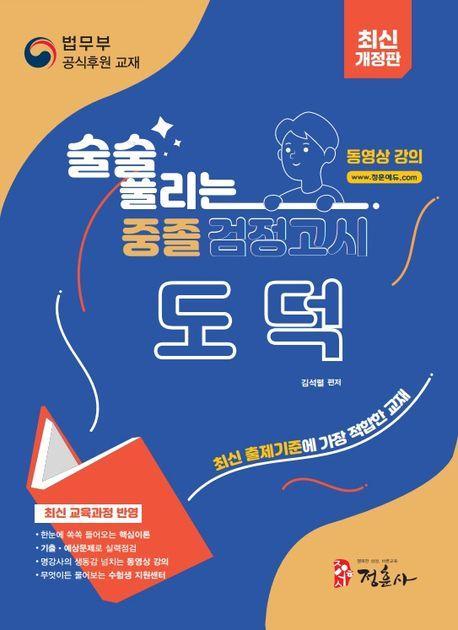 술술 풀리는 중졸 검정고시 도덕