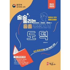 술술 풀리는 중졸 검정고시 도덕