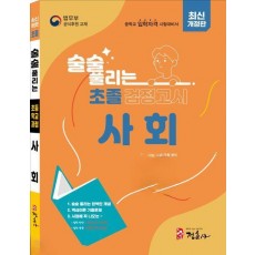 술술 풀리는 초졸 검정고시 사회
