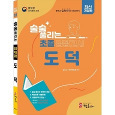 술술 풀리는 초졸 검정고시 도덕