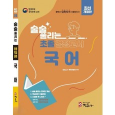 술술 풀리는 초졸 검정고시 국어