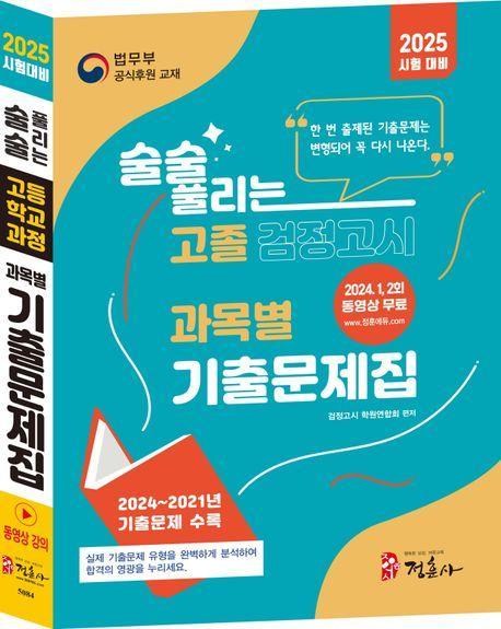 술술 풀리는 고졸 과목별 검정고시 기출문제집(2025)