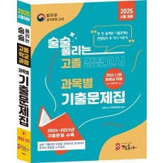 술술 풀리는 고졸 과목별 검정고시 기출문제집(2025)