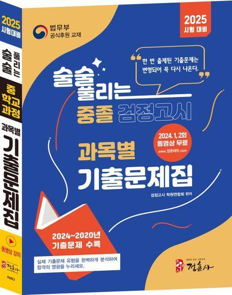 술술 풀리는 중졸 과목별 검정고시 기출문제해설집(2025)