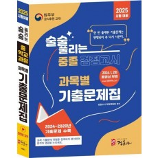 술술 풀리는 중졸 과목별 검정고시 기출문제해설집(2025)