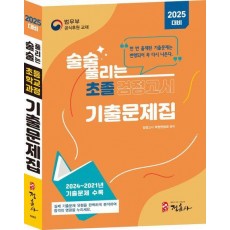 술술 풀리는 초졸 검정고시 기출문제집(2025)