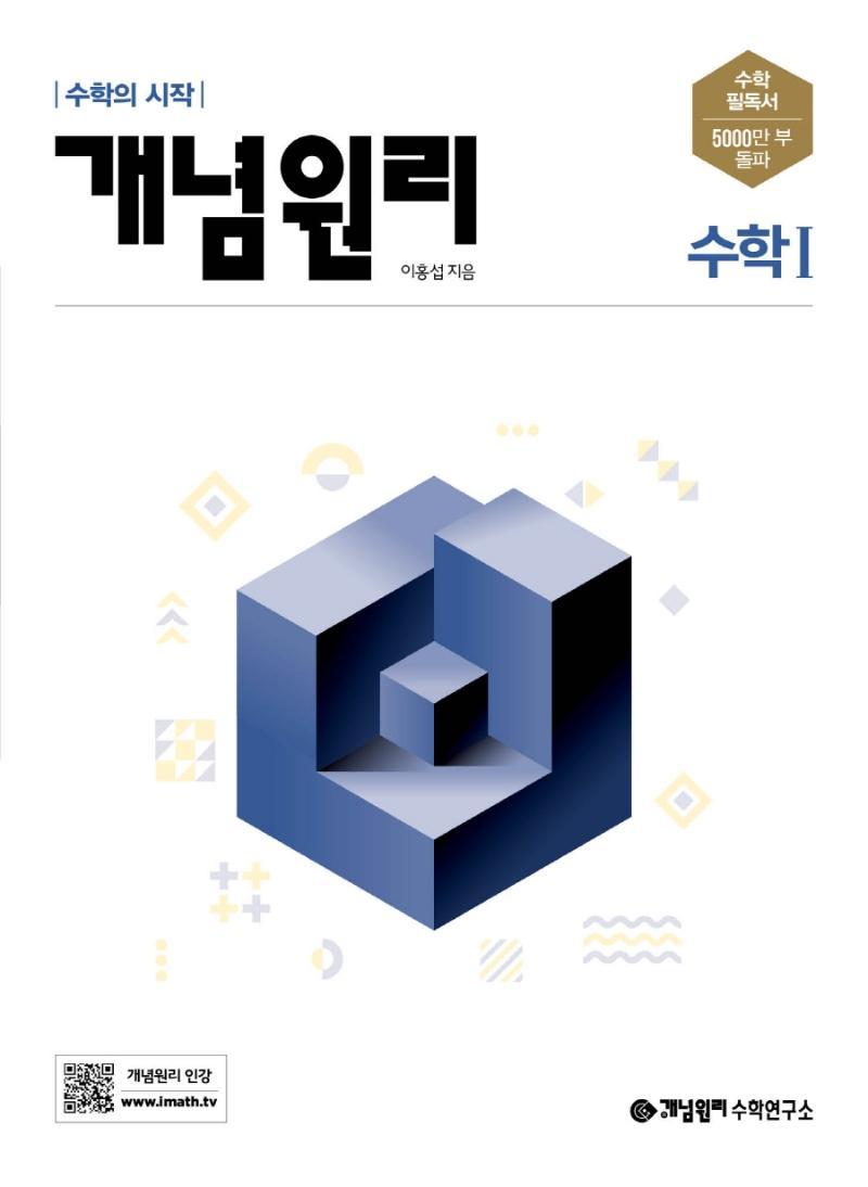 개념원리 고등 수학1(2022)