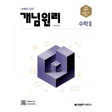 개념원리 고등 수학2(2022)