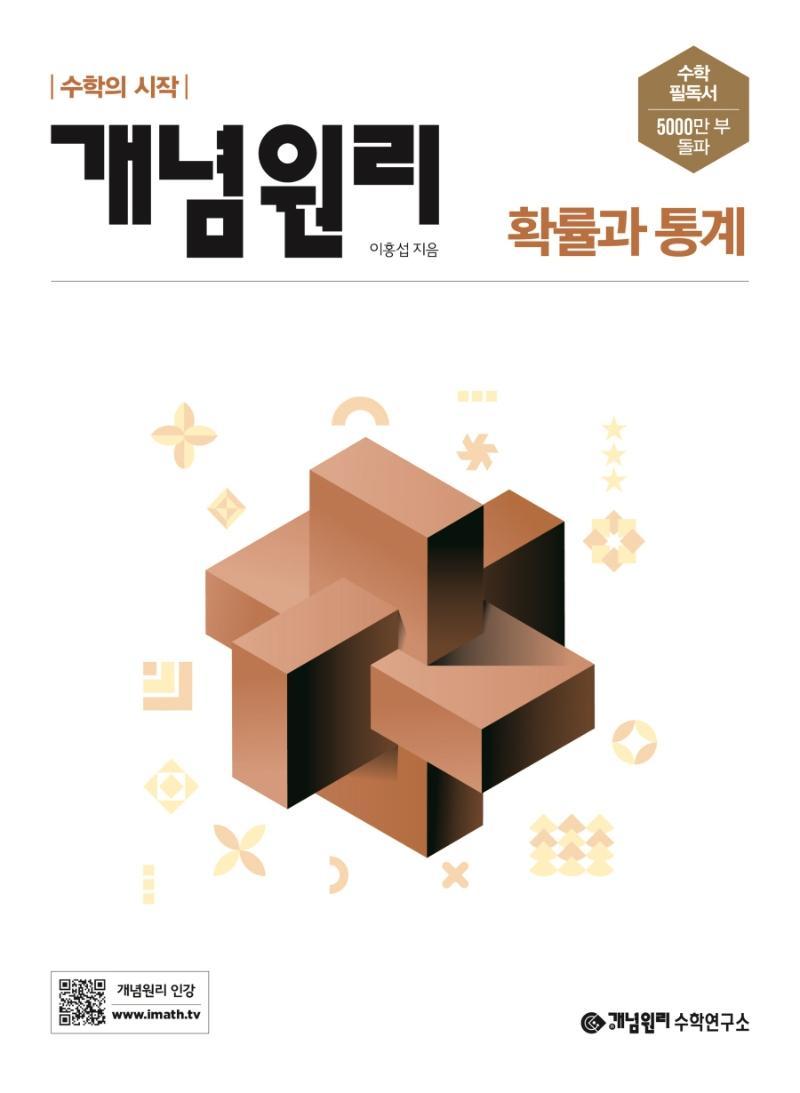 개념원리 고등 확률과 통계(2022)