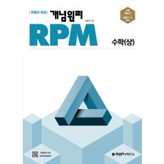 개념원리 RPM 고등 수학(상)(2022)