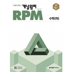 개념원리 RPM 고등 수학(하)(2022)