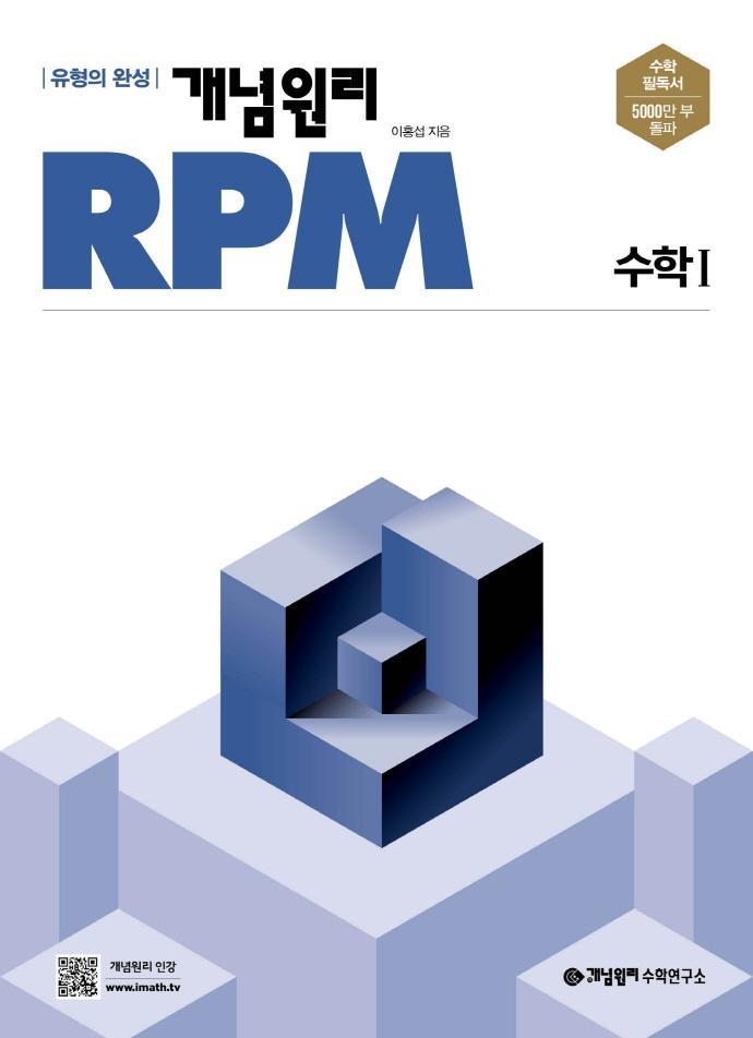 개념원리 RPM 고등 수학1(2022)