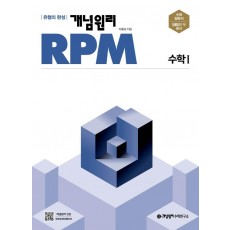 개념원리 RPM 고등 수학1(2022)