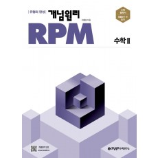 개념원리 RPM 고등 수학2(2022)