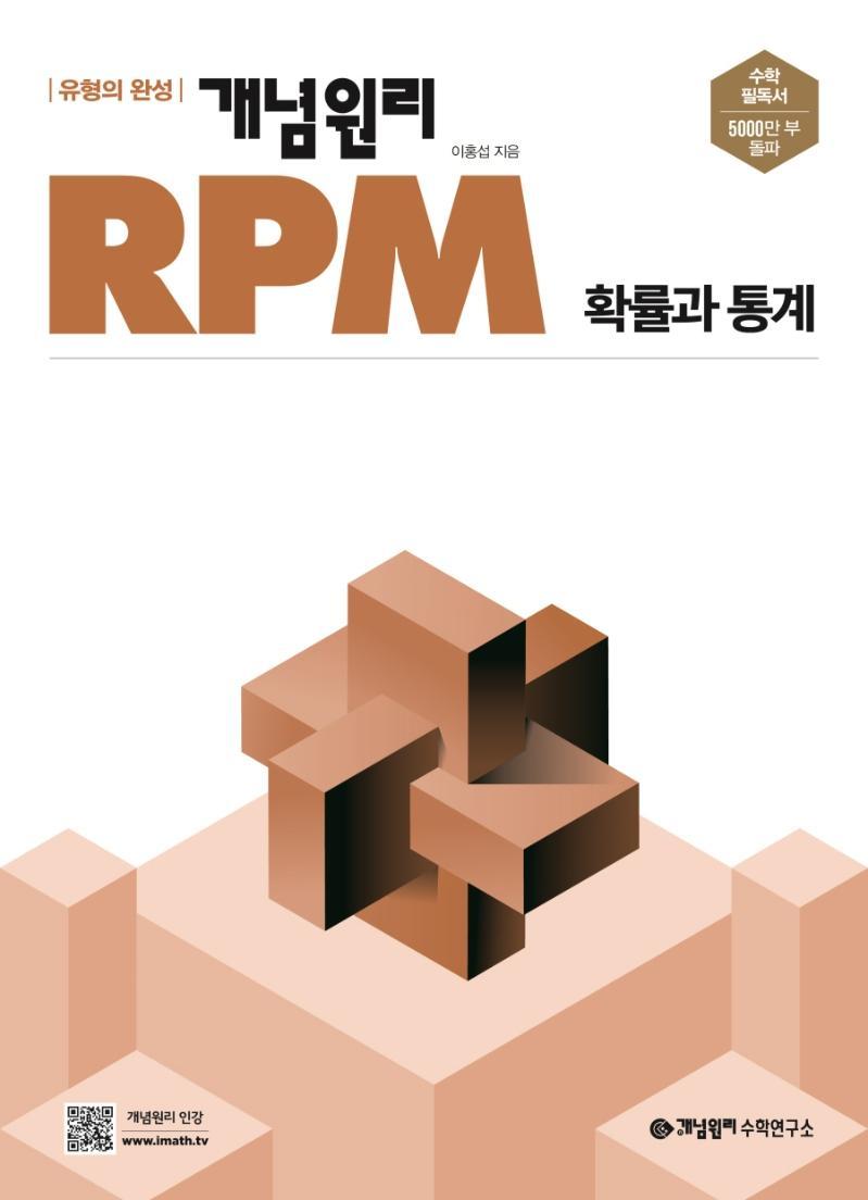 개념원리 RPM 고등 확률과 통계(2022)