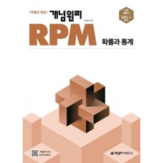 개념원리 RPM 고등 확률과 통계(2022)