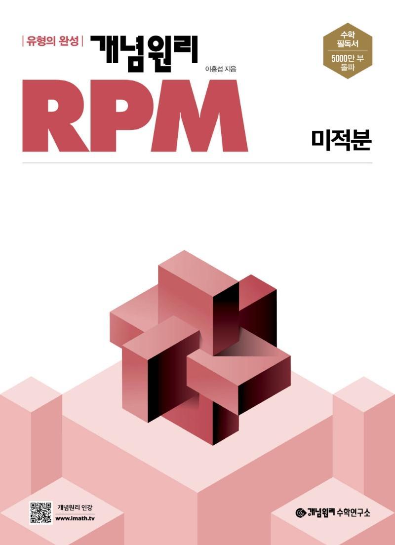 개념원리 RPM 고등 미적분(2022)