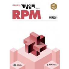 개념원리 RPM 고등 미적분(2022)