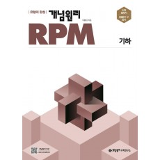 개념원리 RPM 고등 기하(2022)