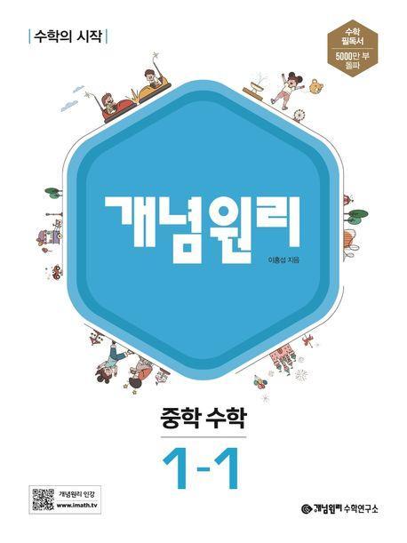 개념원리 중학 수학 1-1(2023)