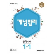 개념원리 중학 수학 1-1(2023)