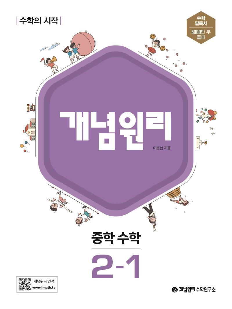 개념원리 중학 수학 2-1(2023)