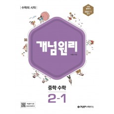 개념원리 중학 수학 2-1(2023)