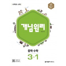 개념원리 중학 수학 3-1(2023)