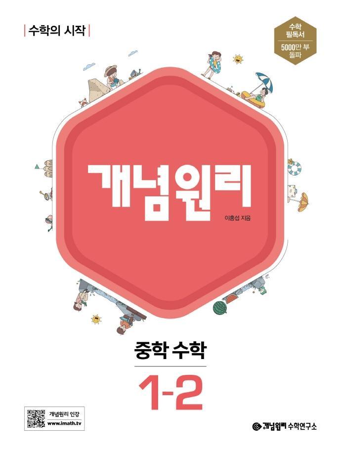 개념원리 중학 수학 1-2(2022)