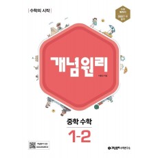 개념원리 중학 수학 1-2(2022)