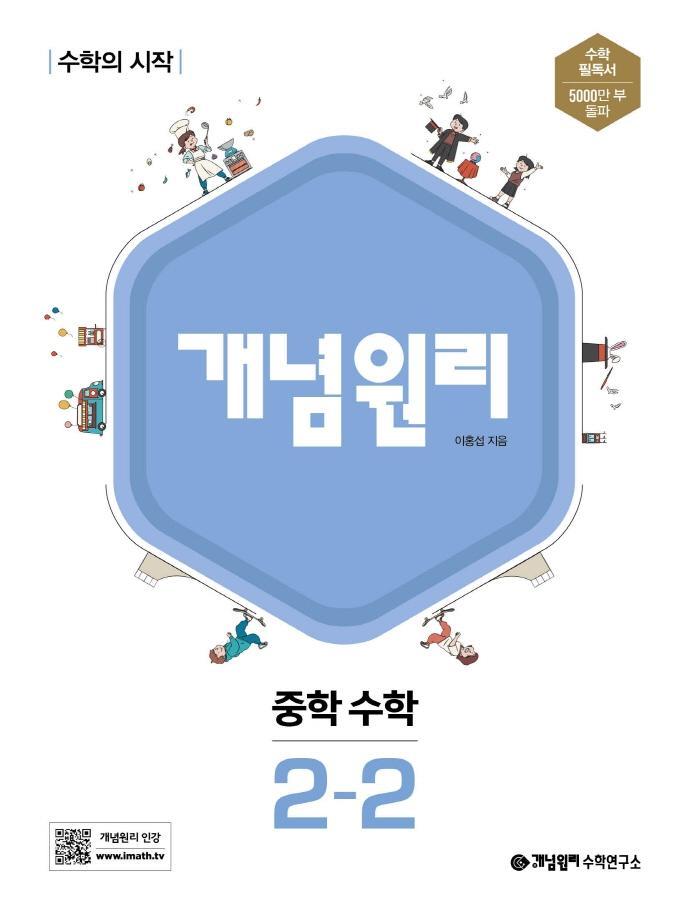 개념원리 중학 수학 2-2(2022)