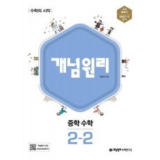 개념원리 중학 수학 2-2(2022)