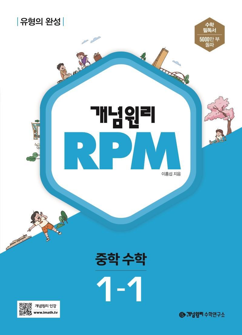 개념원리 RPM 중등 수학 1-1(2023)