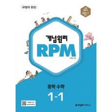 개념원리 RPM 중등 수학 1-1(2023)