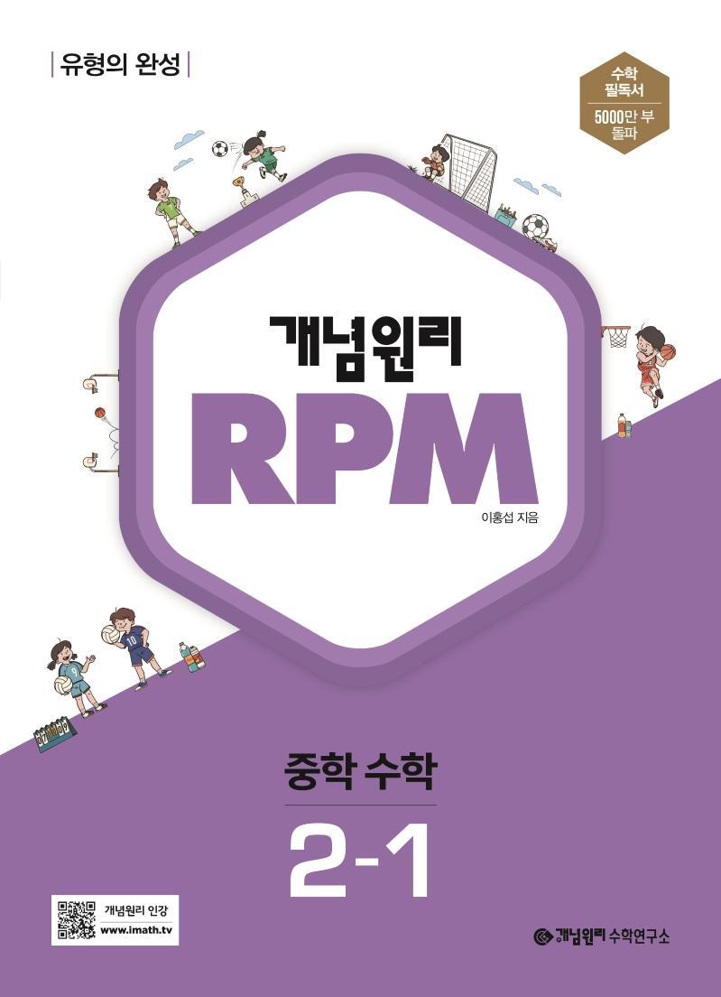 개념원리 RPM 중등 수학 2-1(2023)