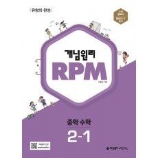 개념원리 RPM 중등 수학 2-1(2023)