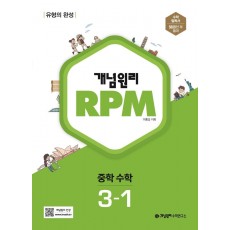 개념원리 RPM 중등 수학 3-1(2023)